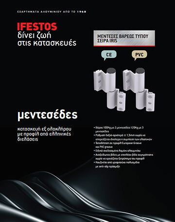 IFESTOS Μεντεσέδες Βαρέος Τύπου Σειρά IRIS Διαφήμιση